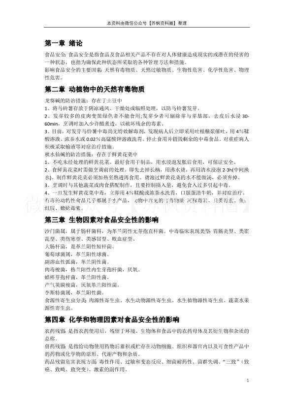 食品安全与质量控制